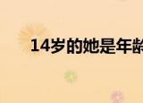 14岁的她是年龄最小的渡江英雄 致敬