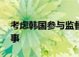 考虑韩国参与监督核污染水排海 到底怎么回事
