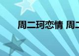 周二珂恋情 周二珂是谁恋爱对象是谁