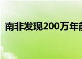 南非发现200万年前头骨化石 考古重大发现