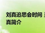 刘真追思会时间 灵堂开放时间是什么时候刘真简介