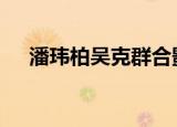 潘玮柏吴克群合影姿势 又是一波回忆杀