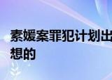 素媛案罪犯计划出狱后卖咖啡什么情况他怎么想的