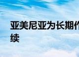 亚美尼亚为长期作战做准备 亚阿冲突仍在持续