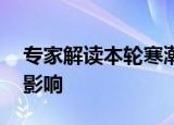 专家解读本轮寒潮何时结束 对气温带来哪些影响