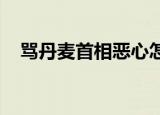 骂丹麦首相恶心怎么回事事情经过是什么