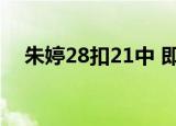 朱婷28扣21中 即使手腕受伤依然是王者