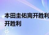 本田圭佑离开胜利什么梗为什么说本田圭佑离开胜利