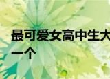 最可爱女高中生大赛  入围11人，你最喜欢哪一个