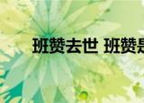 班赞去世 班赞是谁班赞个人资料介绍