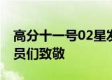 高分十一号02星发射成功 向航空航天科研人员们致敬