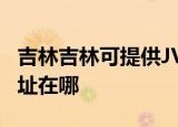 吉林吉林可提供JVC安防监控系统维修服务地址在哪