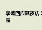 李嫣回应逛夜店 李嫣具体怎么说事情真相揭露