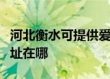 河北衡水可提供爱普生票据打印机维修服务地址在哪