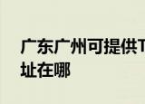 广东广州可提供TP-LINK交换机维修服务地址在哪