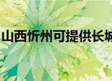 山西忻州可提供长城服务器维修服务地址在哪