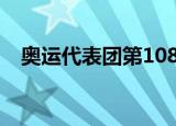 奥运代表团第108位出场 此前第几个出场