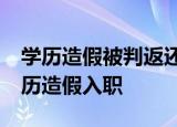 学历造假被判返还工资30万 律师如何分析学历造假入职
