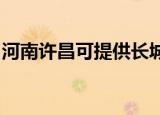 河南许昌可提供长城服务器维修服务地址在哪