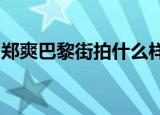 郑爽巴黎街拍什么样好看吗郑爽个人资料简介