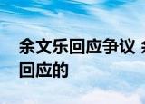 余文乐回应争议 余文乐再陷港独争议他怎么回应的