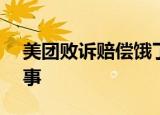 美团败诉赔偿饿了么100万元 具体是怎么回事