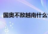 国奥不敌越南什么情况国奥不敌越南意味着