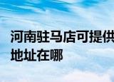 河南驻马店可提供爱普生票据打印机维修服务地址在哪