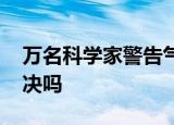 万名科学家警告气候紧急情况 有办法可以解决吗