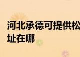 河北承德可提供松下安防监控系统维修服务地址在哪