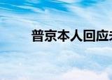 普京本人回应未祝贺 普京怎么说的