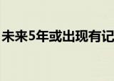 未来5年或出现有记录以来最暖年份 什么情况