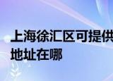 上海徐汇区可提供松下安防监控系统维修服务地址在哪