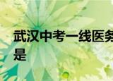 武汉中考一线医务人员子女加10分 具体情况是