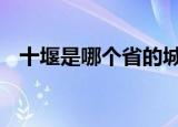 十堰是哪个省的城市 十堰有哪些旅游景点