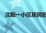 沈阳一小区居民扭秧歌庆祝解封 场面感人