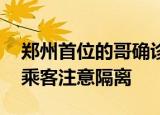 郑州首位的哥确诊 提醒近期乘坐该出租车的乘客注意隔离