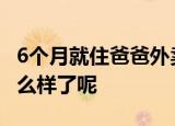 6个月就住爸爸外卖箱的女孩长大了 她现在怎么样了呢