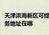 天津滨海新区可提供松下安防监控系统维修服务地址在哪