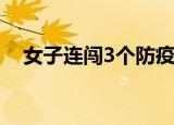 女子连闯3个防疫卡点 事情经过是怎样的