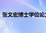 张文宏博士学位论文被举报 到底是怎么回事