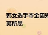 韩女选手夺金因短发遭网暴 背后原因令人匪夷所思