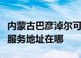 内蒙古巴彦淖尔可提供松下安防监控系统维修服务地址在哪