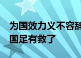 为国效力义不容辞  武磊为何这样说武磊是谁国足有救了