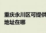 重庆永川区可提供松下安防监控系统维修服务地址在哪