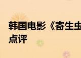 韩国电影《寄生虫》主演有谁剧情简介+网友点评