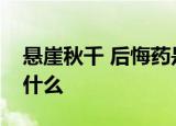 悬崖秋千 后悔药是怎么回事具体事情经过是什么