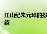 江山纪朱元璋的扮演者是谁陈宝国个人资料介绍