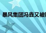 暴风集团冯鑫又被限制高消费 这是怎么回事