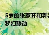 5岁的张家齐和郭晶晶的合影太可爱 这是什么梦幻联动
